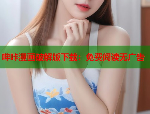 哔咔漫画破解版下载：免费阅读无广告