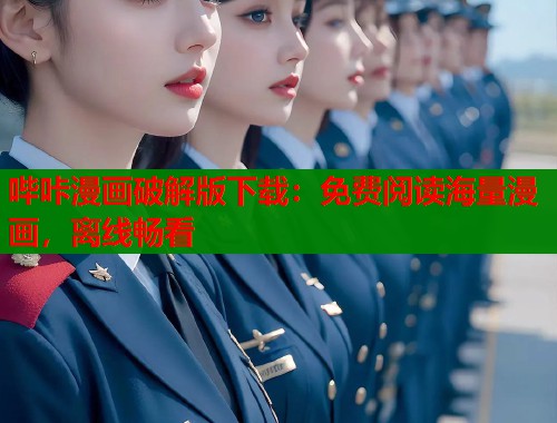 哔咔漫画破解版下载：免费阅读海量漫画，离线畅看