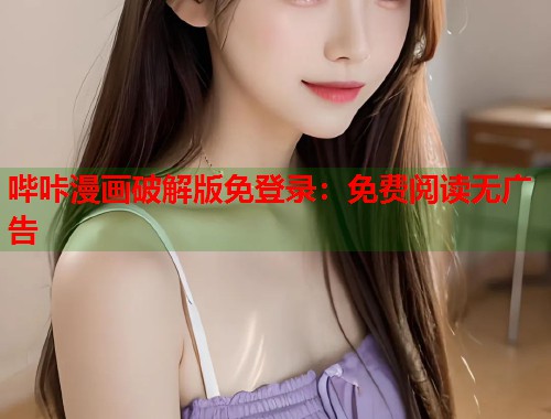 哔咔漫画破解版免登录：免费阅读无广告