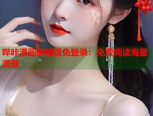 哔咔漫画破解版免登录：免费阅读海量漫画