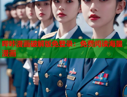 哔咔漫画破解版免登录：免费阅读海量漫画