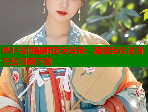 哔咔漫画破解版免登录：海量免费漫画在线阅读下载