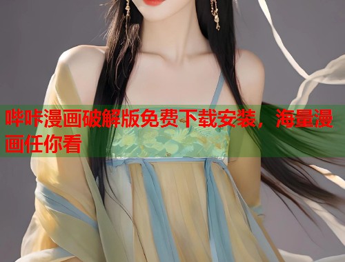 哔咔漫画破解版免费下载安装，海量漫画任你看