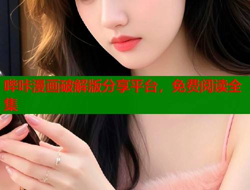 哔咔漫画破解版分享平台，免费阅读全集