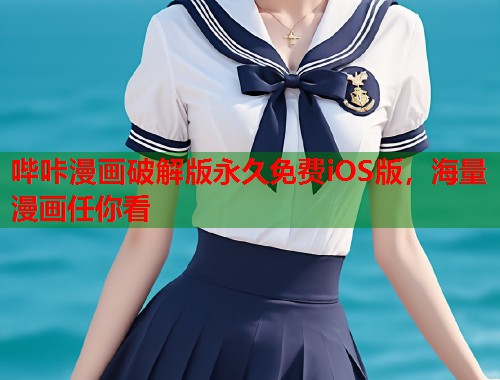 哔咔漫画破解版永久免费iOS版，海量漫画任你看