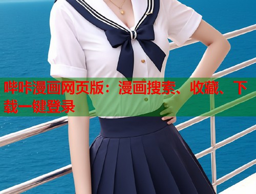 哔咔漫画网页版：漫画搜索、收藏、下载一键登录