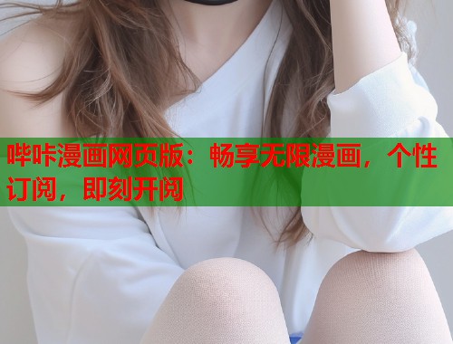 哔咔漫画网页版：畅享无限漫画，个性订阅，即刻开阅