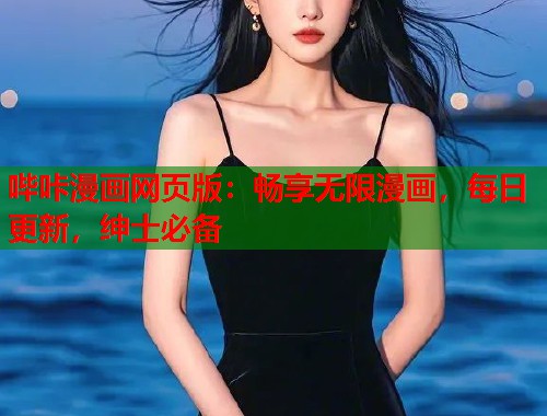 哔咔漫画网页版：畅享无限漫画，每日更新，绅士必备
