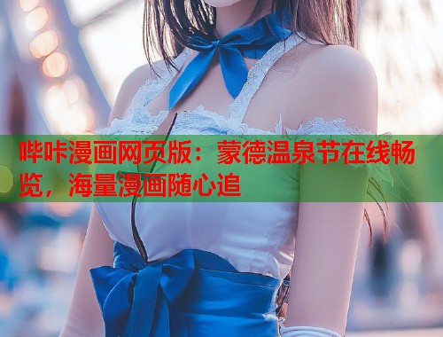 哔咔漫画网页版：蒙德温泉节在线畅览，海量漫画随心追