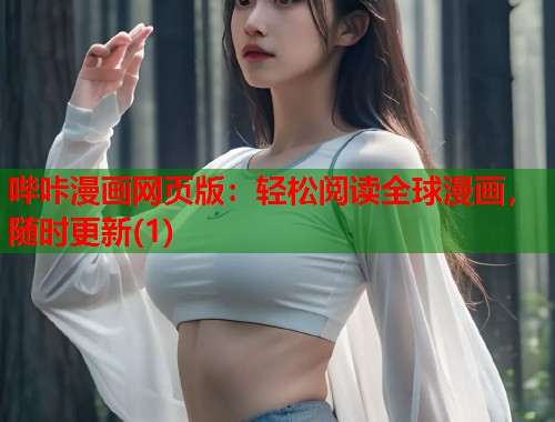 哔咔漫画网页版:轻松阅读全球漫画,随时更新(1) 哔咔漫画网页版:轻松阅读全球漫画,随时更新(1)