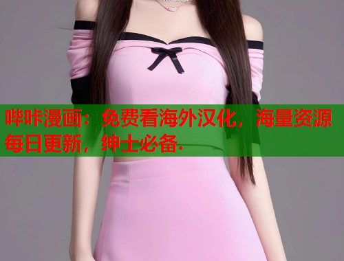 哔咔漫画:免费看海外汉化,海量资源每日更新,绅士必备. 哔咔漫画:免费看海外汉化,海量资源每日更新,绅士必备.