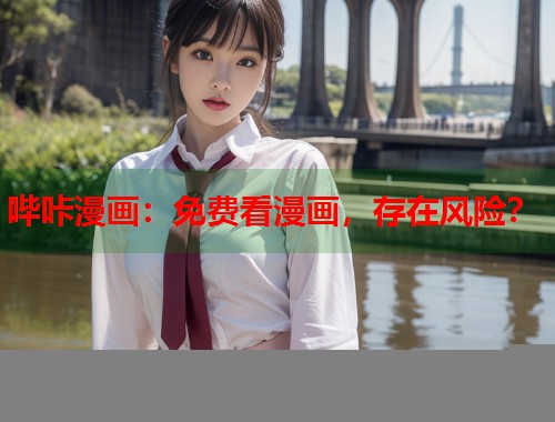 哔咔漫画：免费看漫画，存在风险？