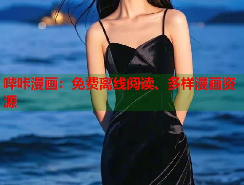 哔咔漫画：免费离线阅读、多样漫画资源