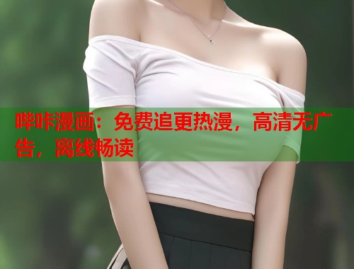 哔咔漫画:免费追更热漫,高清无广告,离线畅读 哔咔漫画:免费追更热漫,高清无广告,离线畅读