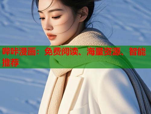 哔咔漫画：免费阅读、海量资源、智能推荐