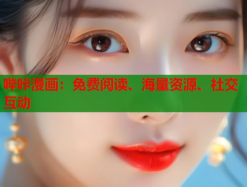 哔咔漫画：免费阅读、海量资源、社交互动