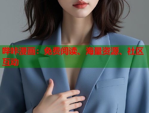 哔咔漫画：免费阅读、海量资源、社区互动