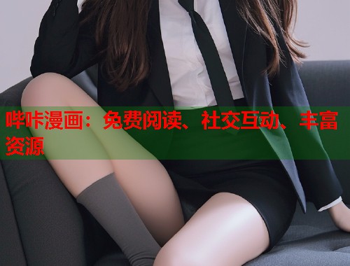 哔咔漫画：免费阅读、社交互动、丰富资源