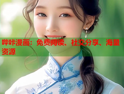 哔咔漫画：免费阅读、社交分享、海量资源