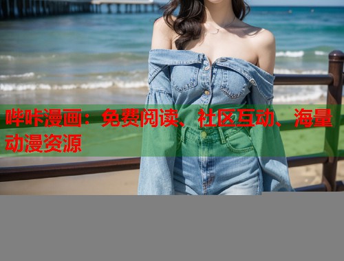 哔咔漫画：免费阅读、社区互动、海量动漫资源