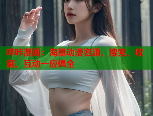 哔咔漫画：海量动漫资源，搜索、收藏、互动一应俱全