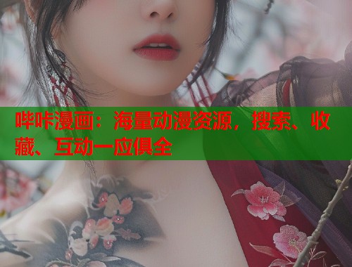 哔咔漫画：海量动漫资源，搜索、收藏、互动一应俱全