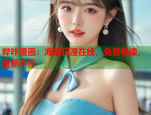 哔咔漫画：海量日漫在线，免费畅读，更新不停