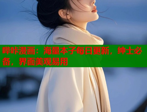 哔咔漫画:海量本子每日更新,绅士必备,界面美观易用 哔咔漫画:海量本子每日更新,绅士必备,界面美观易用