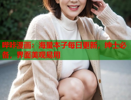 哔咔漫画：海量本子每日更新，绅士必备，界面美观易用