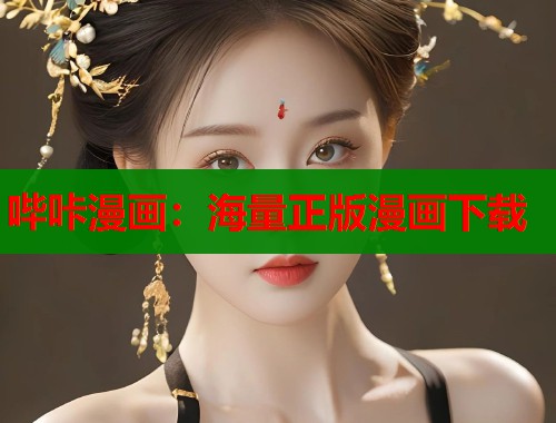 哔咔漫画：海量正版漫画下载