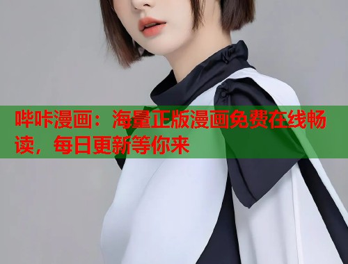 哔咔漫画：海量正版漫画免费在线畅读，每日更新等你来