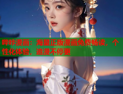 哔咔漫画：海量正版漫画免费畅读，个性化体验，追漫不停更