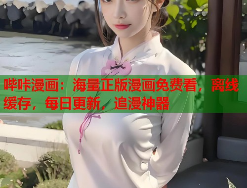 哔咔漫画：海量正版漫画免费看，离线缓存，每日更新，追漫神器