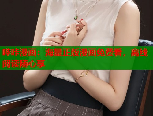 哔咔漫画:海量正版漫画免费看,离线阅读随心享 哔咔漫画:海量正版漫画免费看,离线阅读随心享