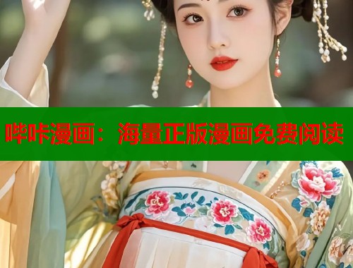 哔咔漫画：海量正版漫画免费阅读