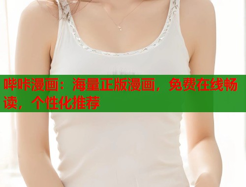 哔咔漫画:海量正版漫画,免费在线畅读,个性化推荐 哔咔漫画:海量正版漫画,免费在线畅读,个性化推荐
