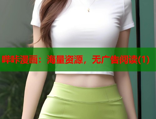 哔咔漫画：海量资源，无广告阅读(1)