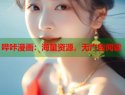 哔咔漫画:海量资源,无广告阅读 哔咔漫画:海量资源,无广告阅读