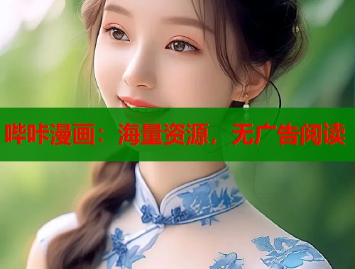 哔咔漫画：海量资源，无广告阅读