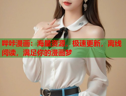 哔咔漫画:海量资源,极速更新,离线阅读,满足你的漫画梦 哔咔漫画:海量资源,极速更新,离线阅读,满足你的漫画梦