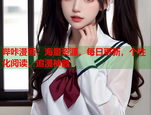 哔咔漫画：海量资源，每日更新，个性化阅读，追漫神器