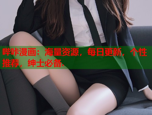 哔咔漫画：海量资源，每日更新，个性推荐，绅士必备.