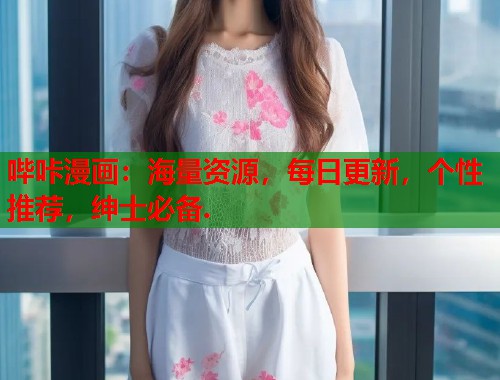 哔咔漫画：海量资源，每日更新，个性推荐，绅士必备.