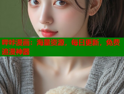 哔咔漫画:海量资源,每日更新,免费追漫神器 哔咔漫画:海量资源,每日更新,免费追漫神器