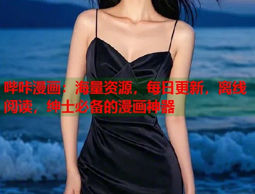 哔咔漫画:海量资源,每日更新,离线阅读,绅士必备的漫画神器 哔咔漫画:海量资源,每日更新,离线阅读,绅士必备的漫画神器
