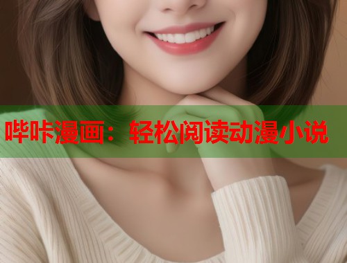 哔咔漫画：轻松阅读动漫小说