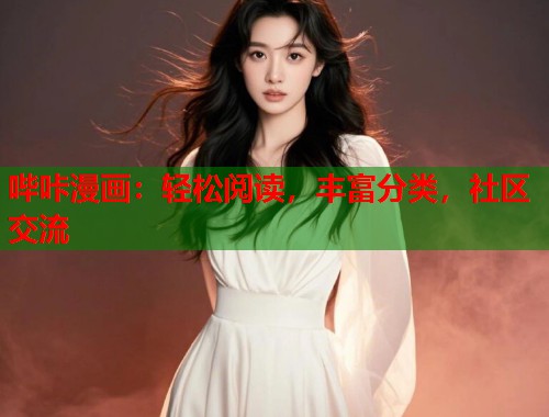 哔咔漫画：轻松阅读，丰富分类，社区交流