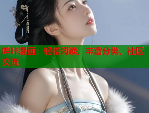 哔咔漫画：轻松阅读，丰富分类，社区交流