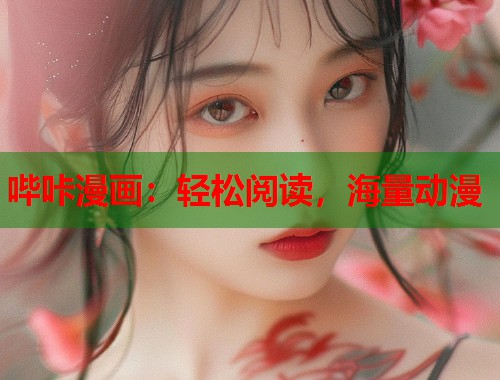 哔咔漫画：轻松阅读，海量动漫