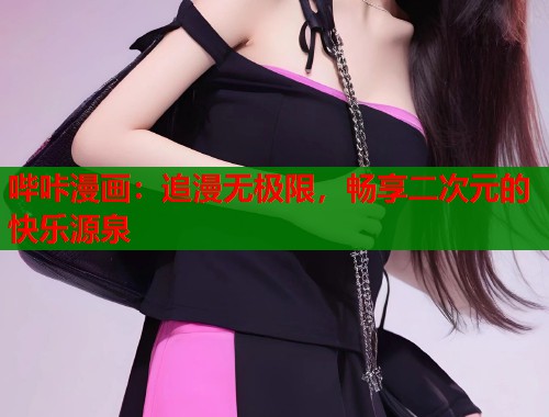 哔咔漫画：追漫无极限，畅享二次元的快乐源泉